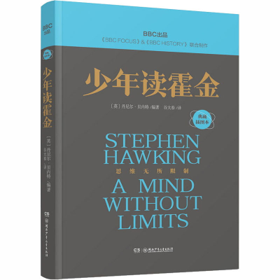 [M]思维无所限制 少年读霍金 典藏插图本 (英)丹尼尔·贝内特 编 谷大春 译 -9787556244737