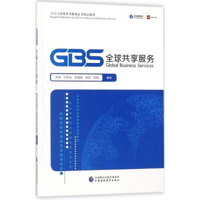 正版新书]全球共享服务陈虎9787509578568