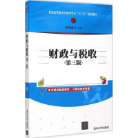 [M]财政与税收-9787302400196