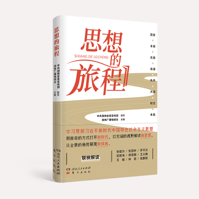 正版新书]思想的旅程(湖南广播电视台9787556131075