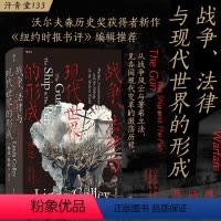 [正版]战争 法律与现代世界的形成 汗青堂丛书133 成文法律活动明治维新美国独立战争 现代史世界史历史书籍