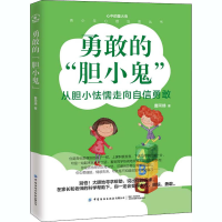 醉染图书勇敢的"胆小鬼"9787518078592