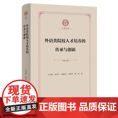 外语类院校人才培养的传承与创新 上外文库 王雪梅 邓世平 杨露萍 何艳华 霍炜 著 商务印书馆
