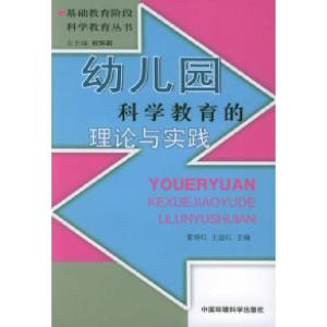 正版新书]幼儿园科学教育的理论与实践——基础教育阶段科学教育