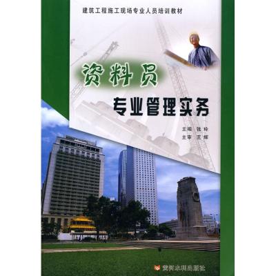 [N]资料员专业管理实务-9787807348276