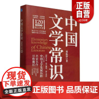 [正版]中国文学常识 郑振铎著 应急管理出版社