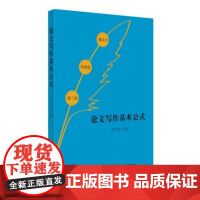 论文写作基本公式 9787516213261 中国法制出版社 正版