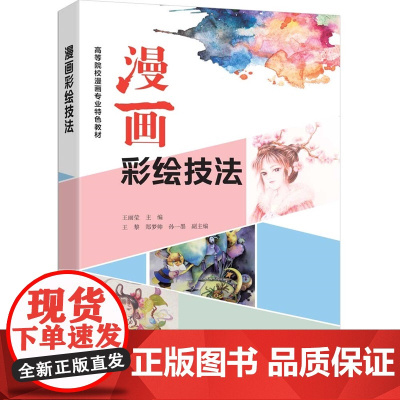 清华正版 漫画彩绘技法 王丽莹 主编 清华大学出版社漫画彩绘 彩绘技法 漫画技法