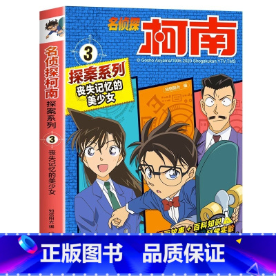 名侦探柯南探案系列3:丧失记忆的美少女 [正版]名侦探柯南漫画书全套探案系列原版剧场版特别篇儿童侦探推理故事书小学生阅读