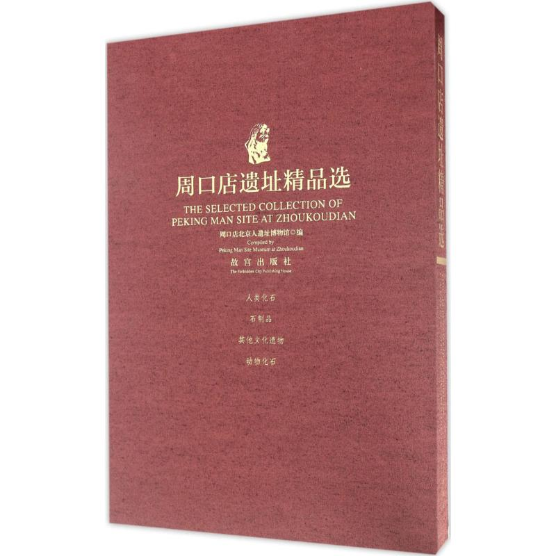 [M]周口店遗址精品选-9787513409193