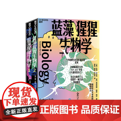 [湛庐店] 蓝藻猩猩生物学(全2册) 妙趣横生的名校通识课”系列 全球近20年,TOP HAT年度4大图书之一