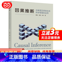 [正版]因果推断:在教育及其他社会科学领域的应用