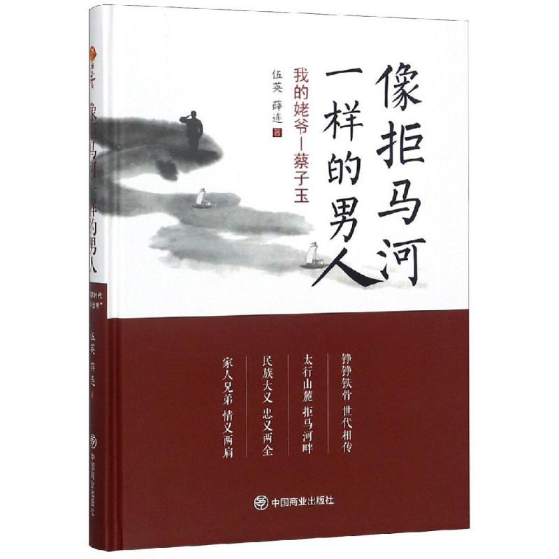 正版新书]像拒马河一样的男人:我的姥爷蔡子玉伍英9787520802611