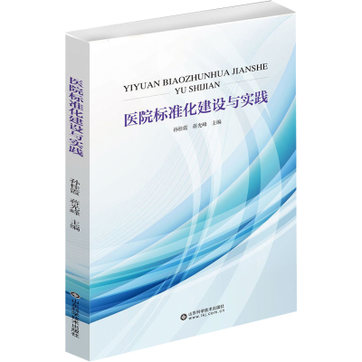 醉染图书医院标准化建设与实践978757061