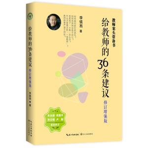 正版新书]给教师的36条建议(增强版)/大教育书系李镇西978757020