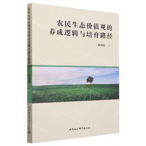 [N]农民生态价值观的养成逻辑与培育路径-9787522721026
