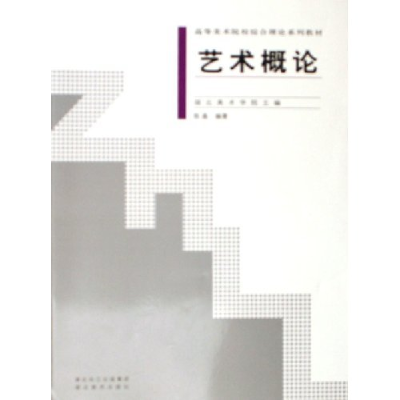 正版新书]艺术概论陈晶9787539418919