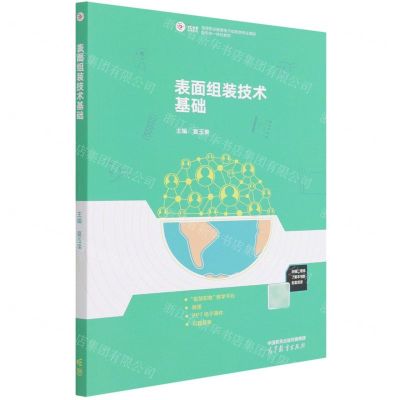[N]表面组装技术基础(高等职业教育电子信息类专业课程新形态一体化教材)-9787040572230