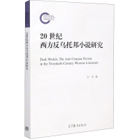 音像20世纪西方反乌托邦小说研究王一平