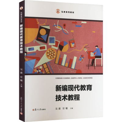 正版新书]新编现代教育技术教程吴波9787309134735
