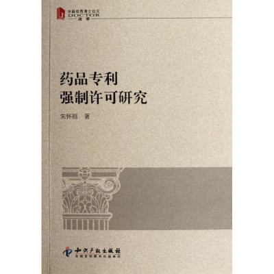 正版新书]药品强制许可研究(中国优秀博士论文法学)朱怀祖978751