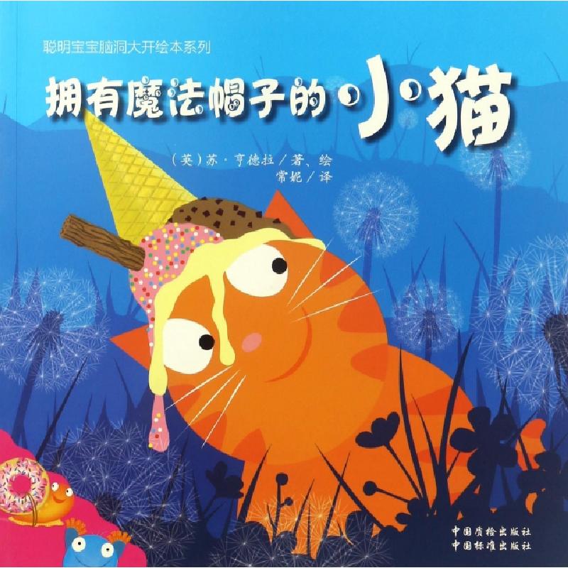 正版新书]拥有魔法帽子的小猫(英)苏·亨德拉 著 常妮 译97875026