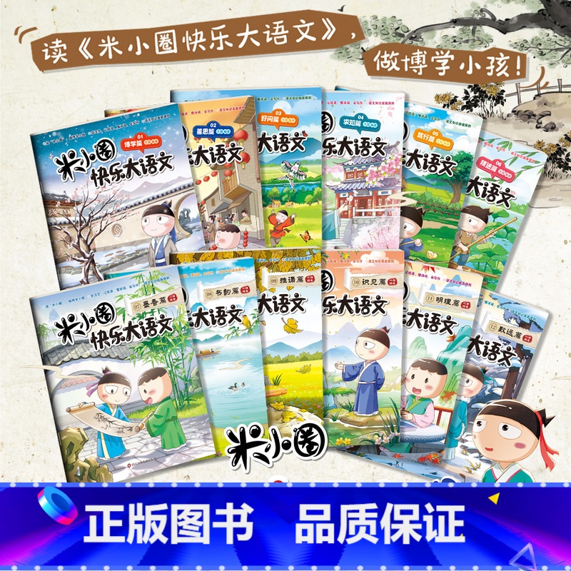 [全12册]米小圈快乐大语文 1-12 [正版]快乐大语文全套12册全集 墨香博学善思好问求知笃行精进篇儿童漫画提升语文