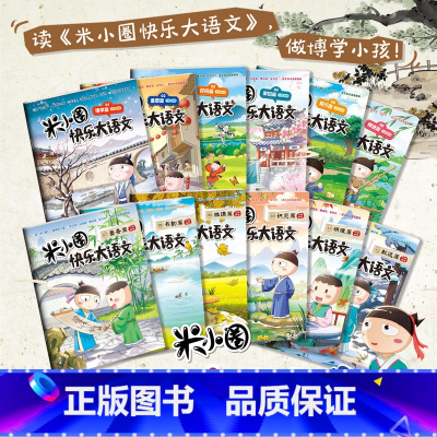 [全12册]米小圈快乐大语文 1-12 [正版]快乐大语文全套12册全集 墨香博学善思好问求知笃行精进篇儿童漫画提升语文