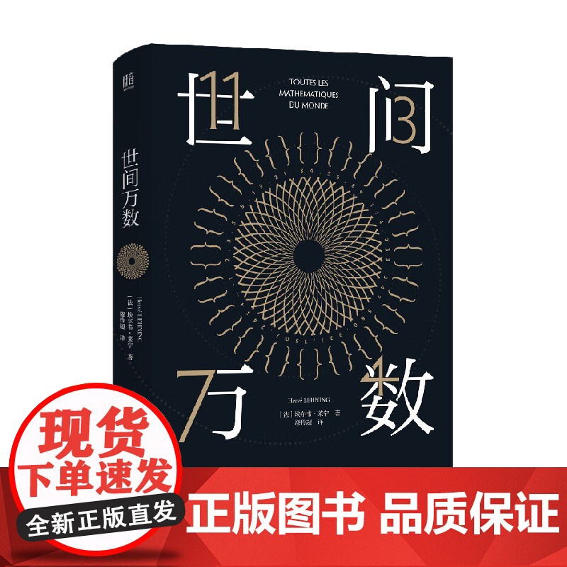 世间万数 埃尔韦·莱宁 著 以有温度的人文观照和浓郁的哲学韵味让数学回归文化常识 科普读物