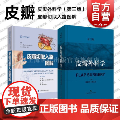 皮瓣外科学第三版+皮瓣切取入路图解 医学资料工具书上海科学技术出版社