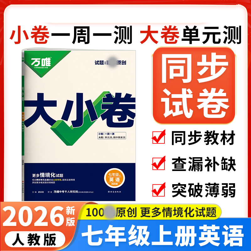 2026版万唯中考 大小卷七年级英语上册人教版初中专题训练初一英语7年级单元同步训练试卷知识大全期中模拟期末复习冲