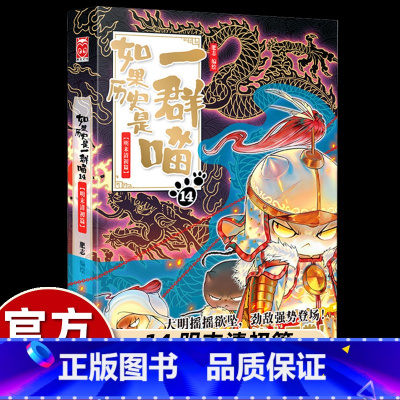[如果历史是一群喵]14.明末清初篇 [正版]如果历史是一群喵14·明末清初篇 肥志人气知识萌漫第十四卷 撸猫论英雄走进