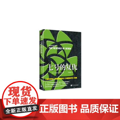 七号的复仇 庇塔库斯·洛尔 人民文学出版社 正版书籍