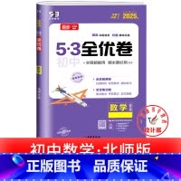 数学 北师版 八年级上 [正版]53初中全优卷七八九年级上册下册 语文数学英语物理化学政治历史人教版初一二三必刷题全套试