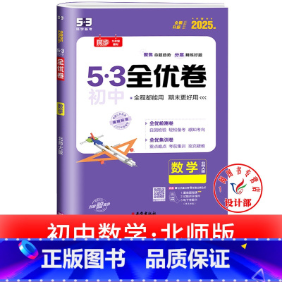 数学 北师版 八年级上 [正版]53初中全优卷七八九年级上册下册 语文数学英语物理化学政治历史人教版初一二三必刷题全套试