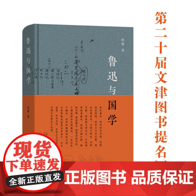 鲁迅与国学 (2025第二十届文津图书提名图书、2024中国出版集团年度好书)孙郁 著 商务印书馆