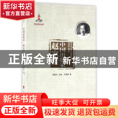 正版 中国出版家:赵家璧 柳斌杰主编 人民出版社 9787010155333