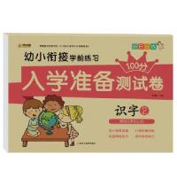 正版新书]入学准备测试卷*识字2崔钟雷主编9787559334107