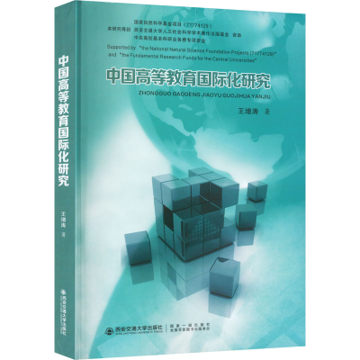 [M]中国高等教育国际化研究-9787569323870