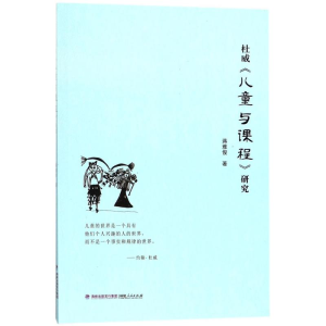 醉染图书杜威《儿童与课程》研究9787211078899