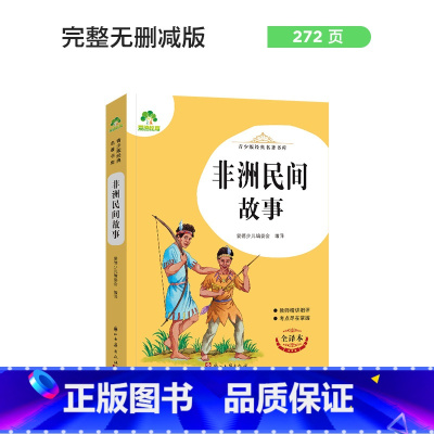 非洲民间故事 [正版]朝花夕拾西游记国一初中小学生课外阅读书籍世界名着爱的教育鲁滨逊漂流记三四五六年级课外书经典小英雄雨