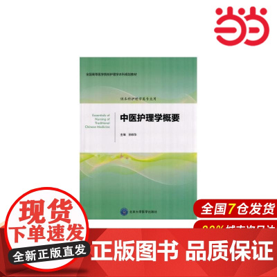 中医护理学概要(护理学本科系列教材).孙秋华 主编9787565912207