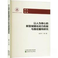 正版新书]以人为核心的新型城镇化动力机制与路径重构研究赵永97
