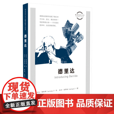 图画通识丛书:德里达 杰夫·柯林斯(Jeff Collins) 文,比尔·马布林 生活读书新知三联书店 正版书籍