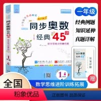 同步奥数45讲[一年级]视频导学 小学通用 [正版]全脑图书小学同步奥数经典45讲一1二2三3四4五5六6年级数学奥数举