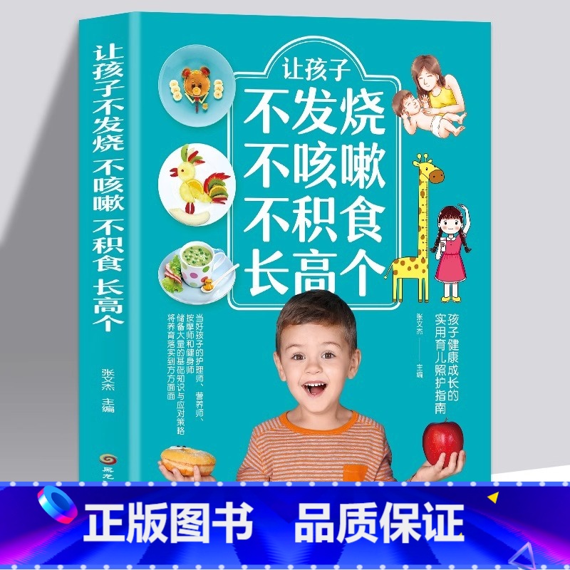 让孩子不发烧不咳嗽不积食长高个 定价36 [正版]全新 让孩子不发烧不咳嗽不积食长高个儿童疾病预防书籍感冒咳嗽书养生 对