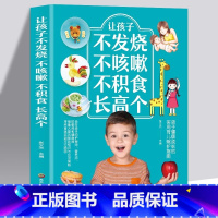 让孩子不发烧不咳嗽不积食长高个 定价36 [正版]全新 让孩子不发烧不咳嗽不积食长高个儿童疾病预防书籍感冒咳嗽书养生 对