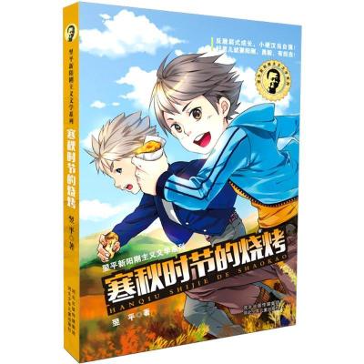 正版新书]寒秋时节的烧烤翌平9787537686365