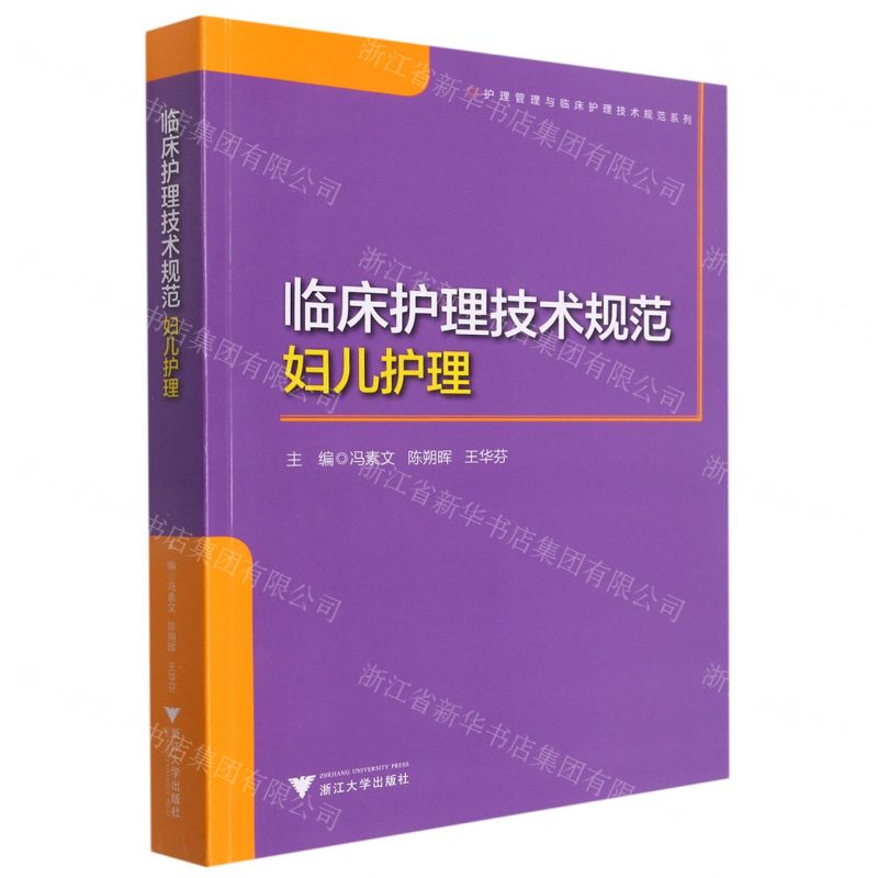 [N]临床护理技术规范(妇儿护理)/护理管理与临床护理技术规范系列-9787308221337