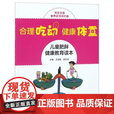 合理吃动健康体重(附女生版营养状况评价盘儿童肥胖健康教育
